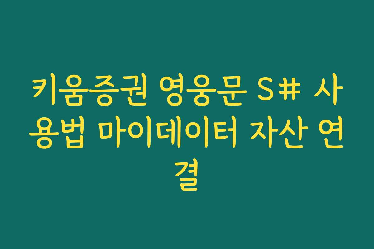 키움증권 영웅문 S# 사용법 마이데이터 자산 연결