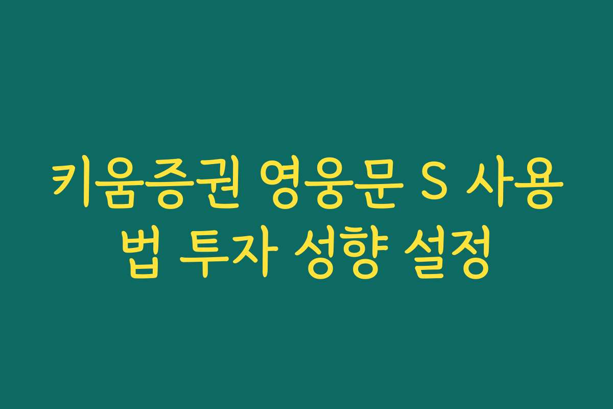 키움증권 영웅문 S 사용법 투자 성향 설정