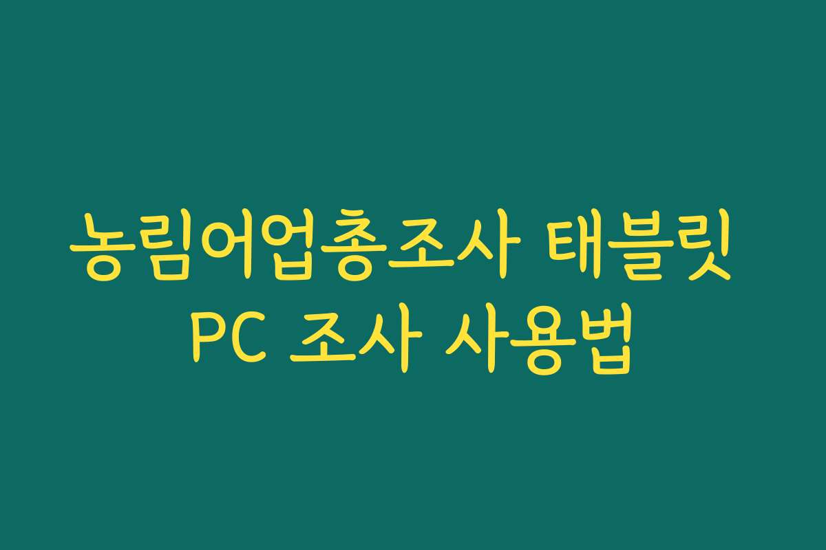 농림어업총조사 태블릿 PC 조사 사용법