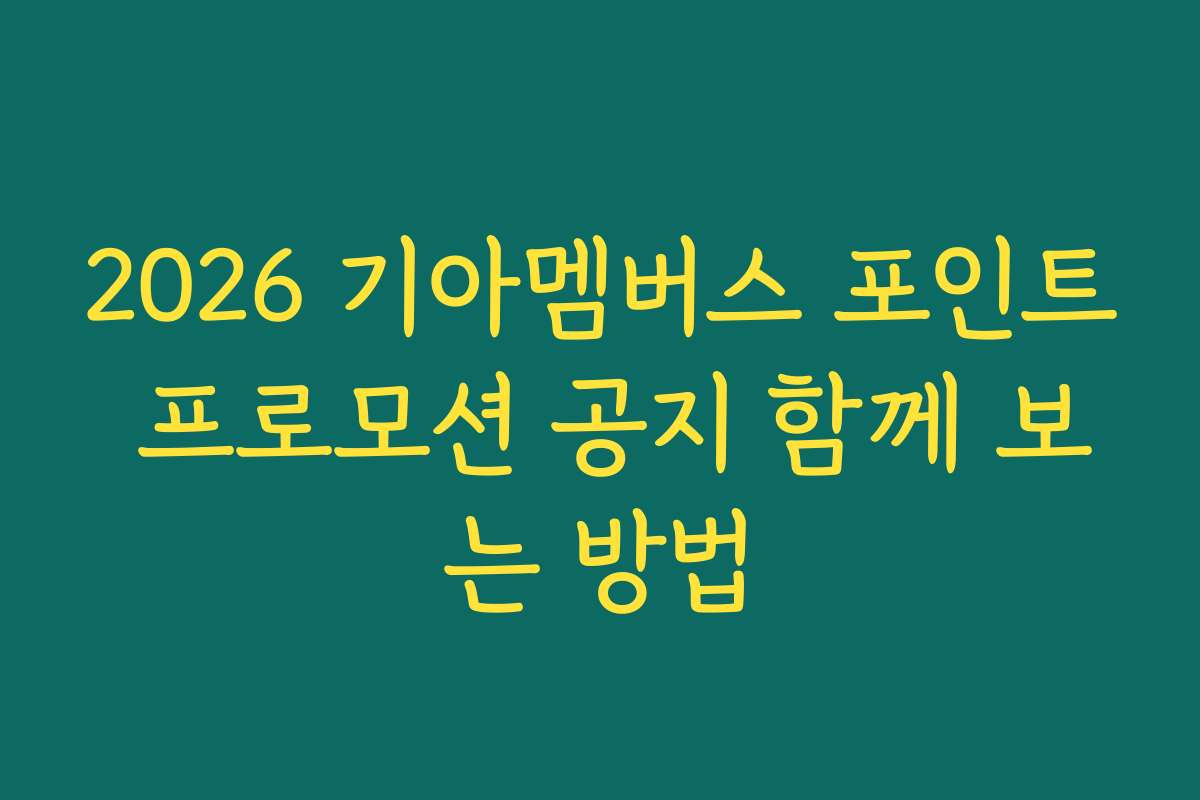 2026 기아멤버스 포인트 프로모션 공지 함께 보는 방법 2026 기아멤버스 포인트 프로모션 공지 함께 보는 방법