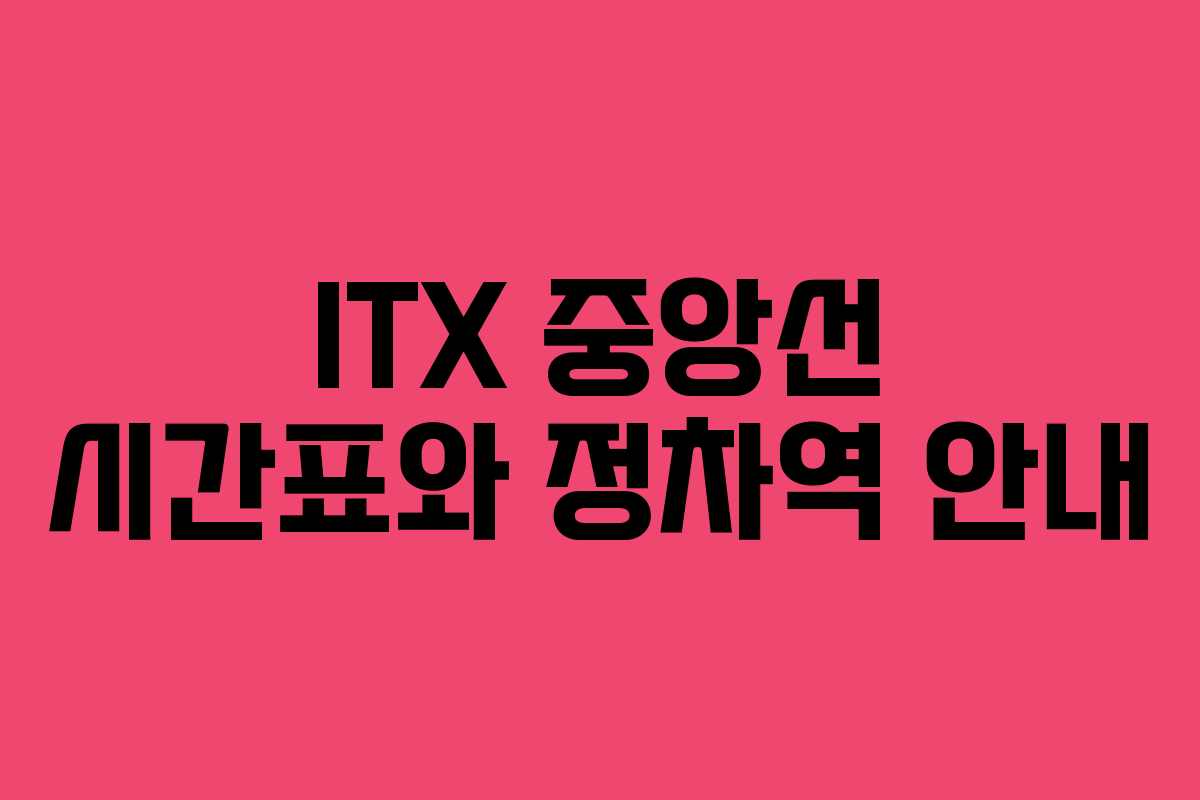 ITX 중앙선 시간표와 정차역 안내