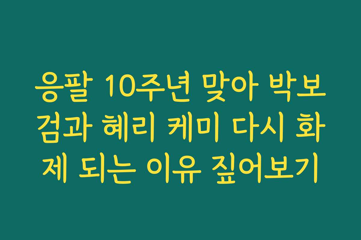 응팔 10주년 맞아 박보검과 혜리 케미 다시 화제 되는 이유 짚어보기