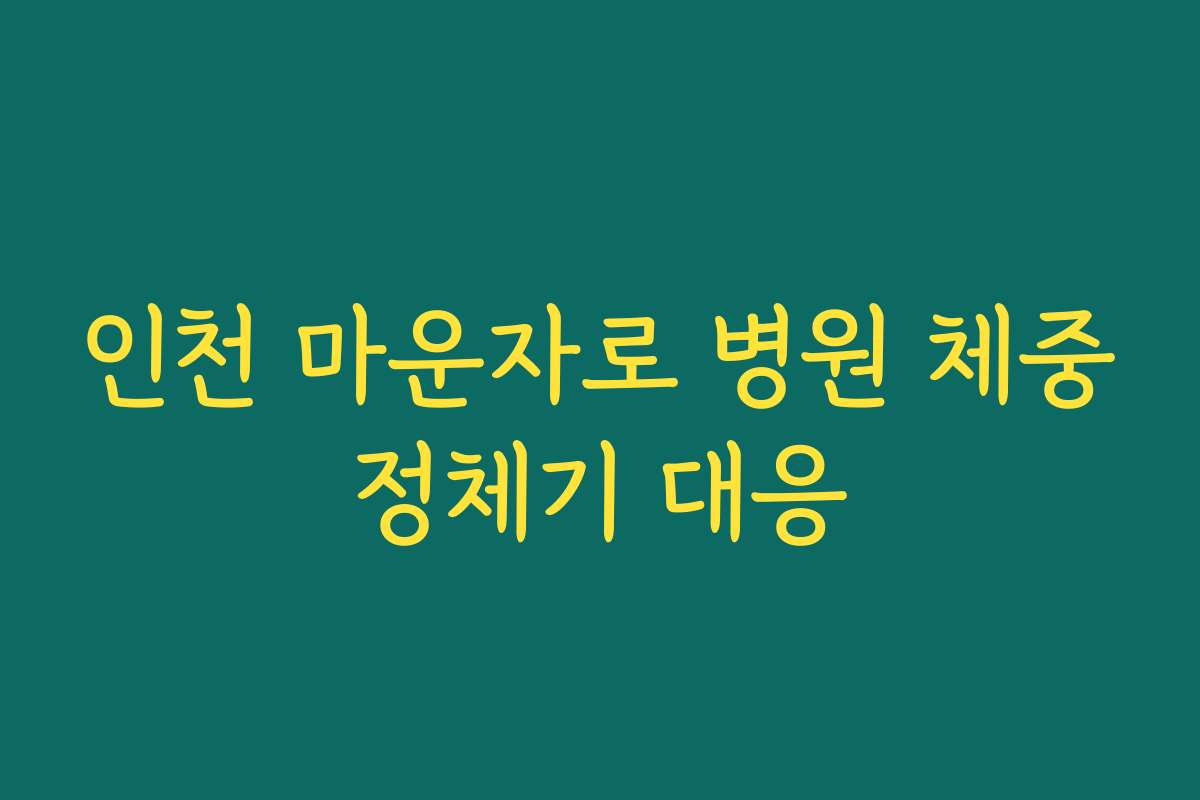 인천 마운자로 병원 체중정체기 대응 인천 마운자로 병원 체중정체기 대응