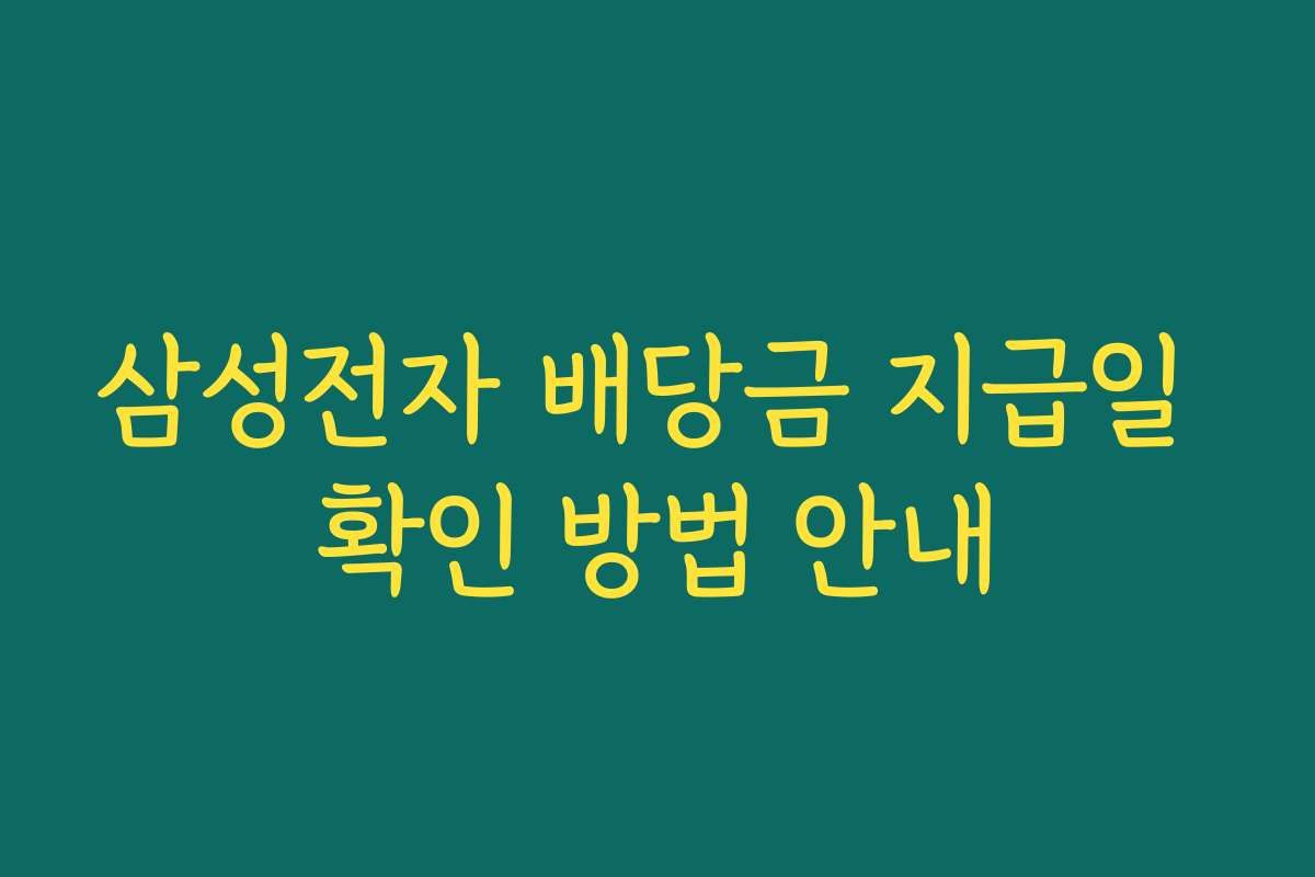 삼성전자 배당금 지급일 확인 방법 안내 삼성전자 배당금 지급일 확인 방법 안내