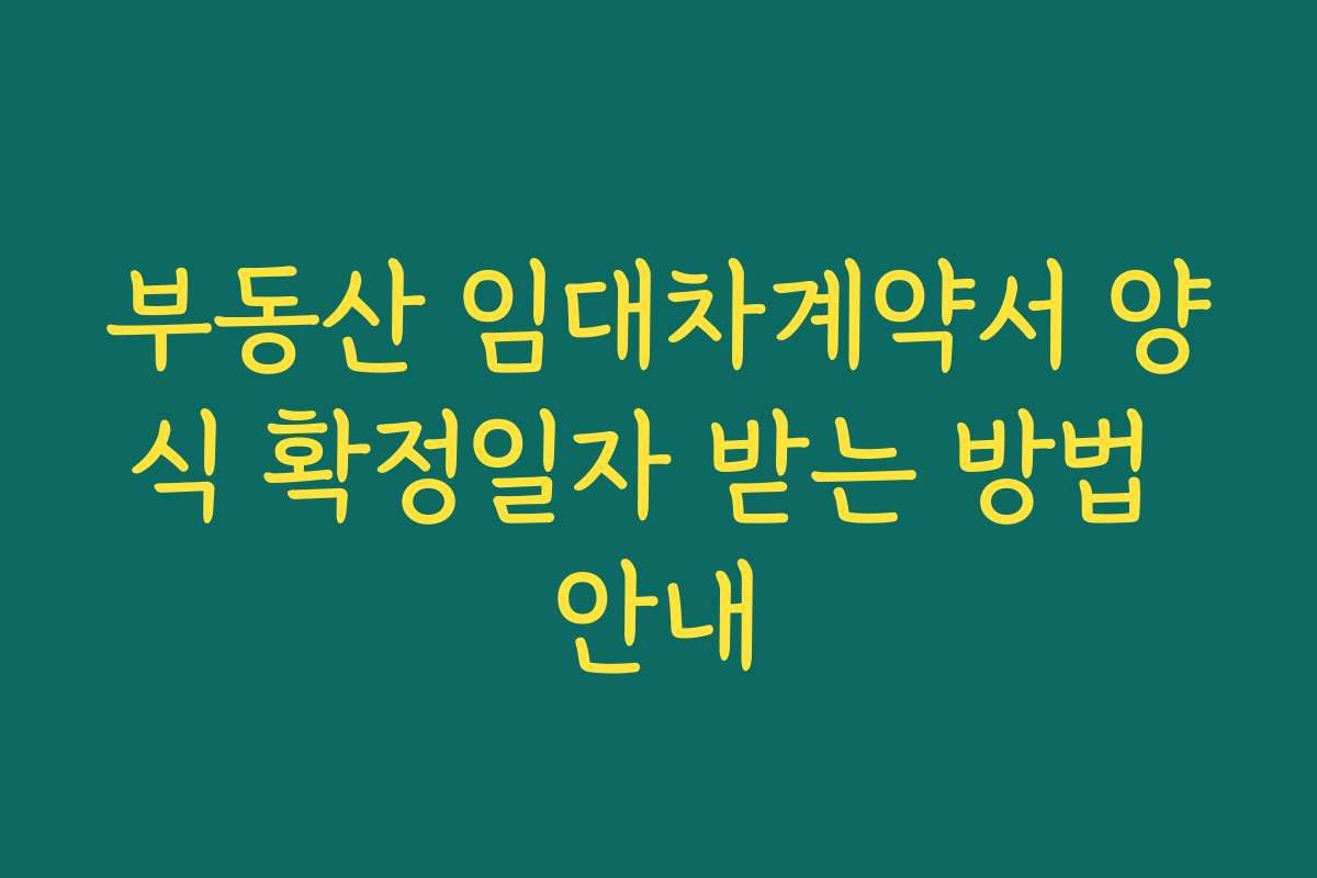 부동산 임대차계약서 양식 확정일자 받는 방법 안내 부동산 임대차계약서 양식 확정일자 받는 방법 안내