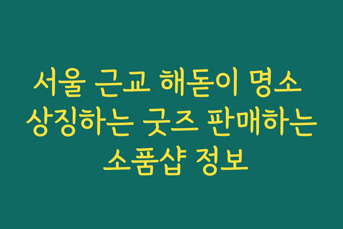 서울 근교 해돋이 명소 상징하는 굿즈 판매하는 소품샵 정보