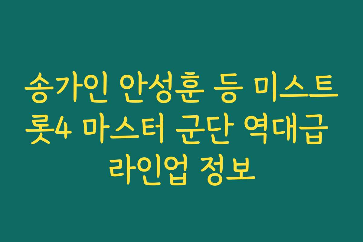 송가인 안성훈 등 미스트롯4 마스터 군단 역대급 라인업 정보