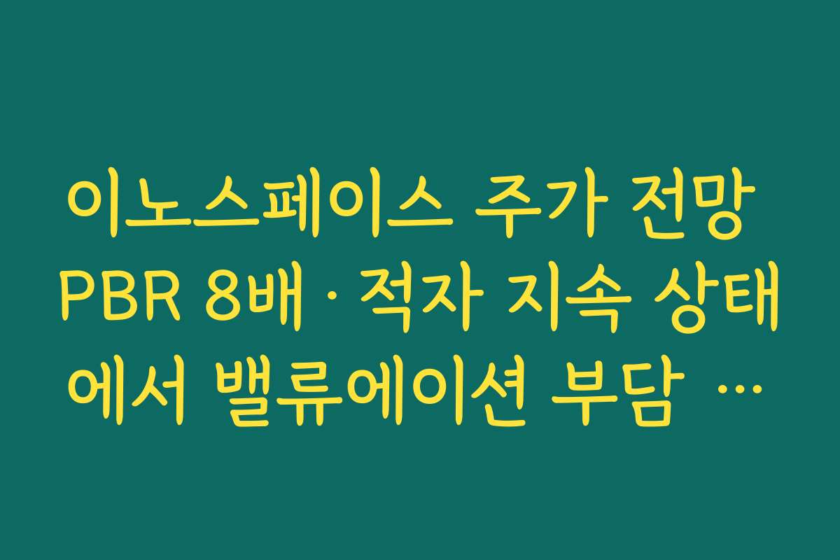 이노스페이스 주가 전망 PBR 8배·적자 지속 상태에서 밸류에이션 부담 점검하기