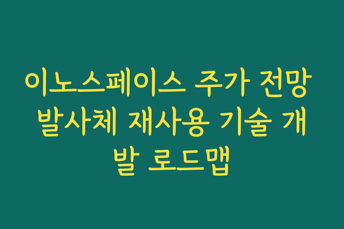 이노스페이스 주가 전망 발사체 재사용 기술 개발 로드맵