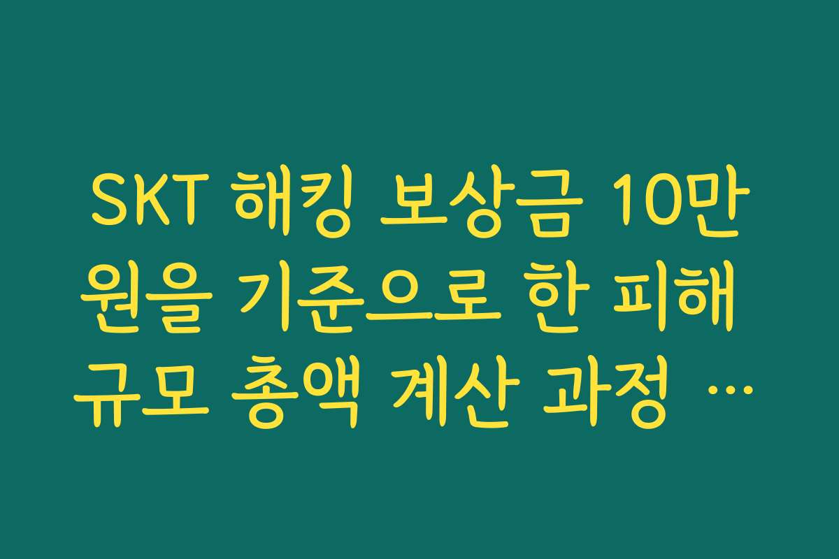 SKT 해킹 보상금 10만원을 기준으로 한 피해 규모 총액 계산 과정 소개