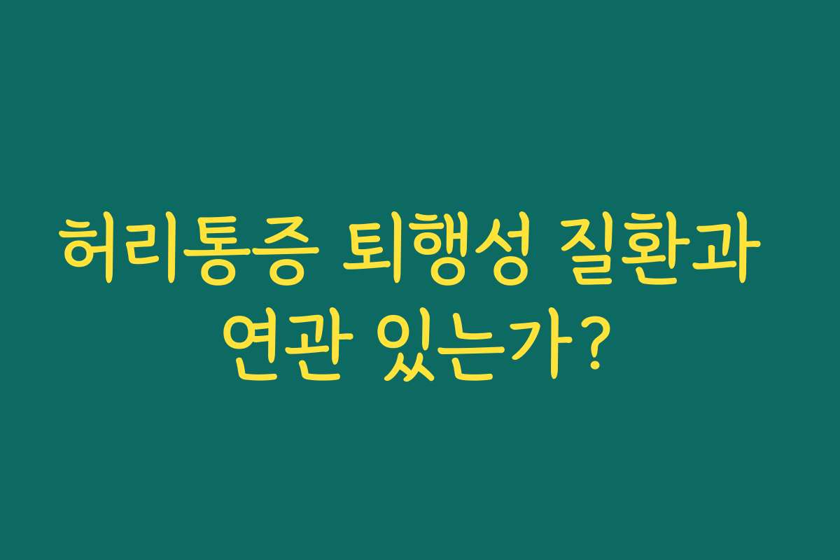 허리통증 퇴행성 질환과 연관 있는가?