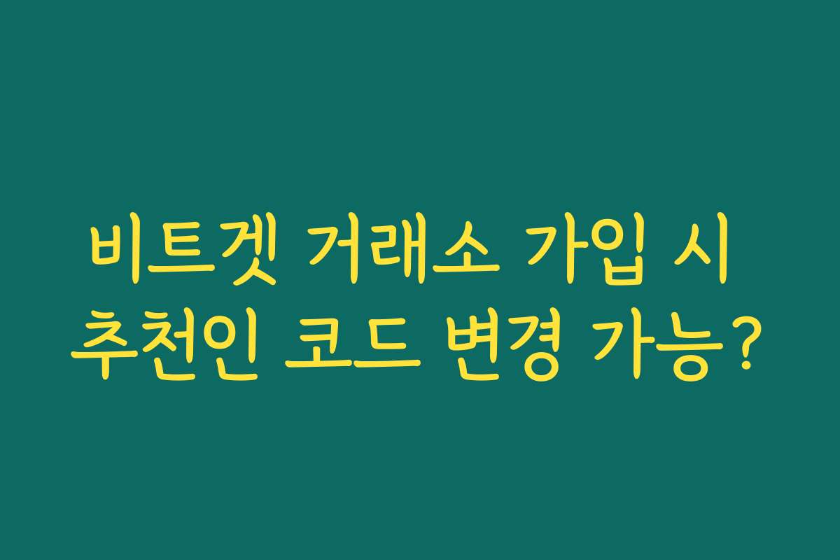 비트겟 거래소 가입 시 추천인 코드 변경 가능? 비트겟 거래소 가입 시 추천인 코드 변경 가능?