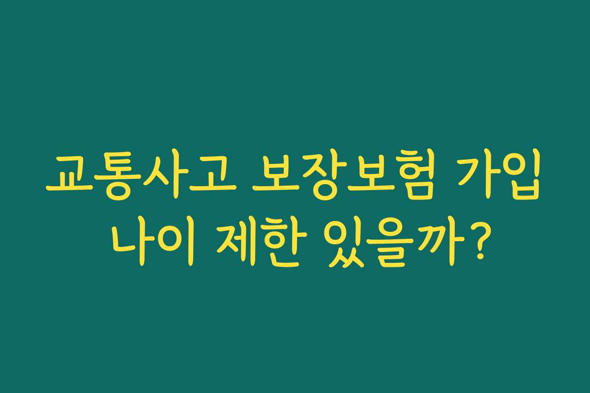 교통사고 보장보험 가입 나이 제한 있을까?