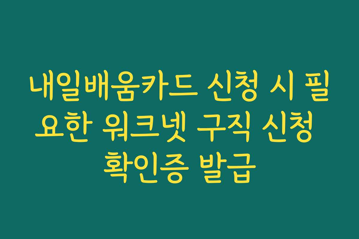 내일배움카드 신청 시 필요한 워크넷 구직 신청 확인증 발급
