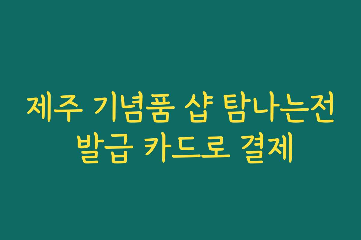 제주 기념품 샵 탐나는전 발급 카드로 결제 제주 기념품 샵 탐나는전 발급 카드로 결제