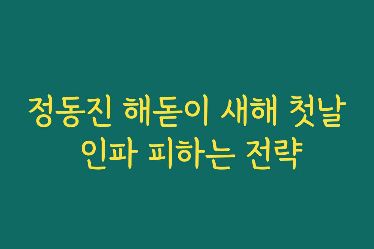 정동진 해돋이 새해 첫날 인파 피하는 전략