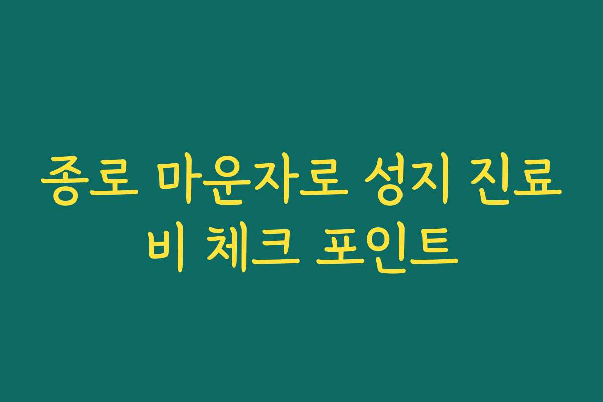 종로 마운자로 성지 진료비 체크 포인트
