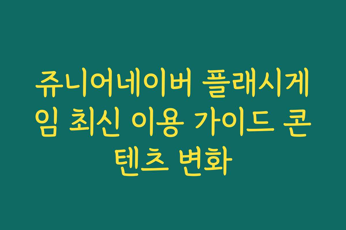 쥬니어네이버 플래시게임 최신 이용 가이드 콘텐츠 변화
