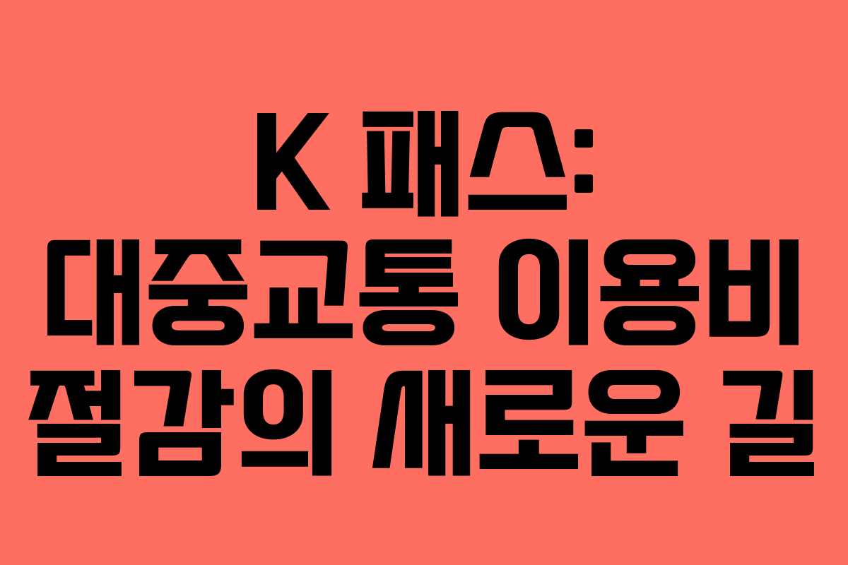 K 패스: 대중교통 이용비 절감의 새로운 길 K 패스: 대중교통 이용비 절감의 새로운 길