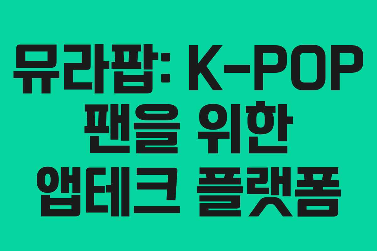 뮤라팝: K-POP 팬을 위한 앱테크 플랫폼