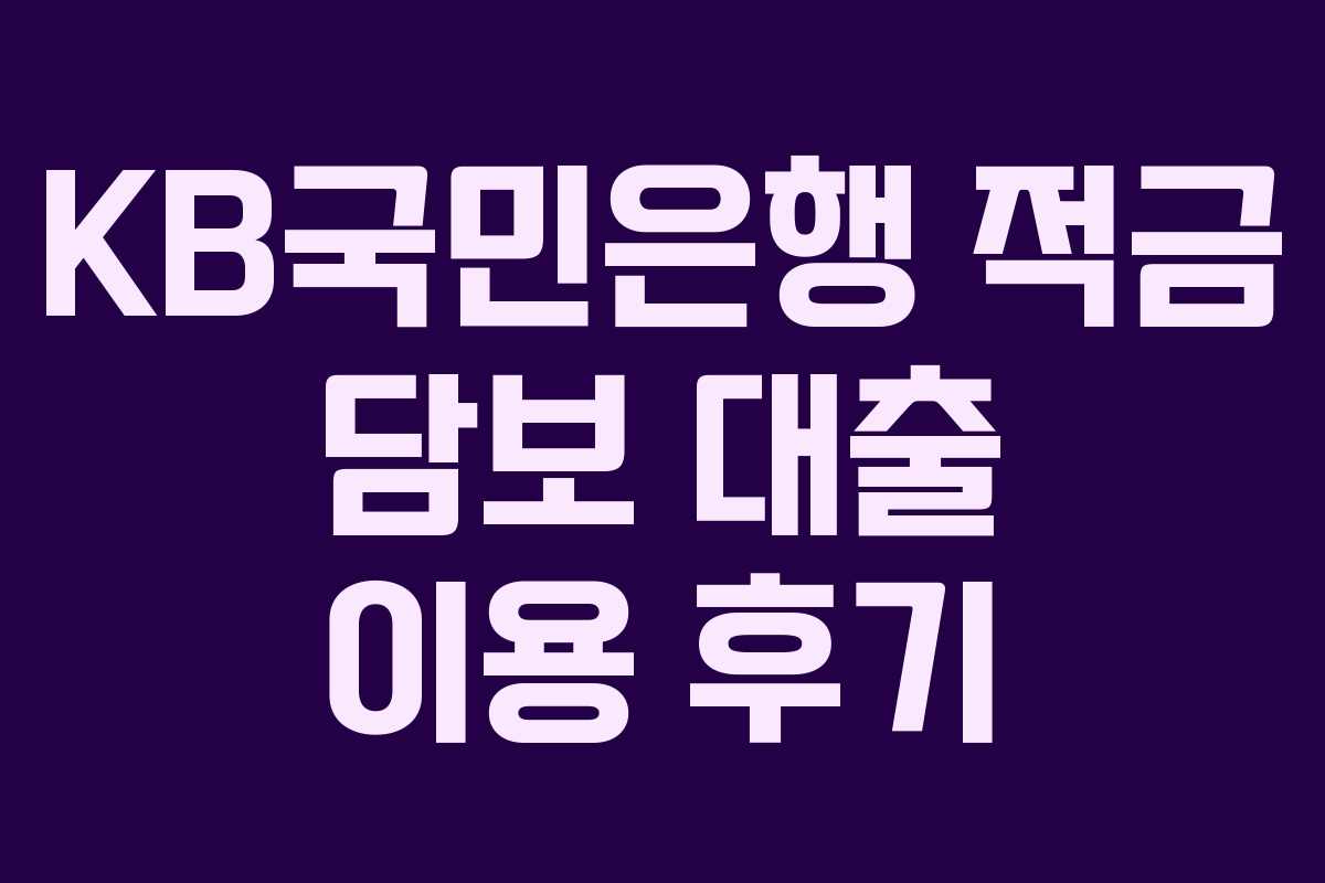 KB국민은행 적금 담보 대출 이용 후기