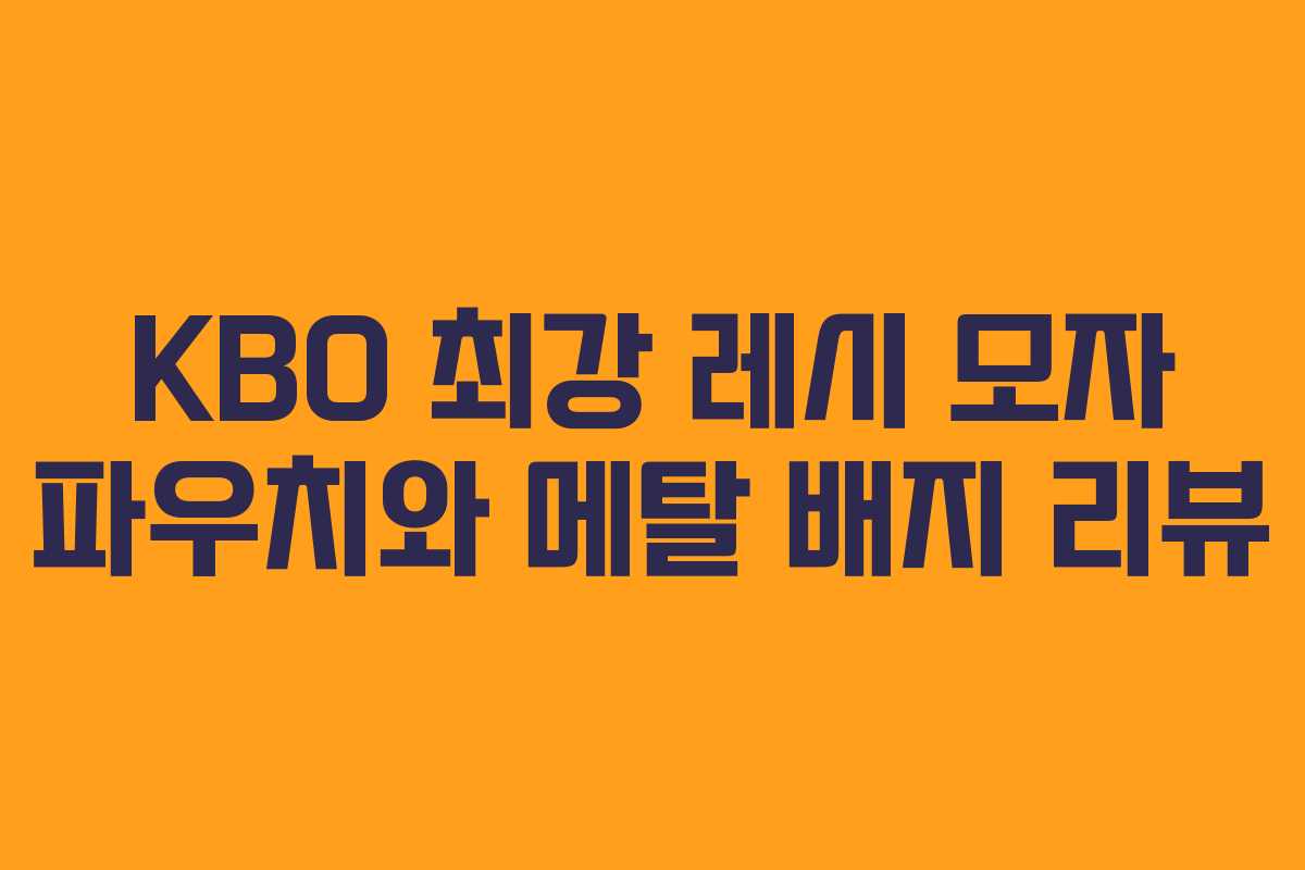 KBO 최강 레시 모자 파우치와 메탈 배지 리뷰