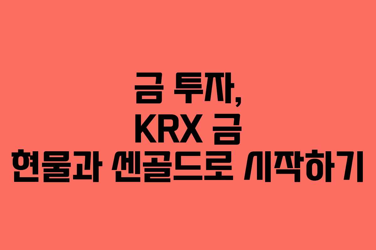 금 투자, KRX 금 현물과 센골드로 시작하기