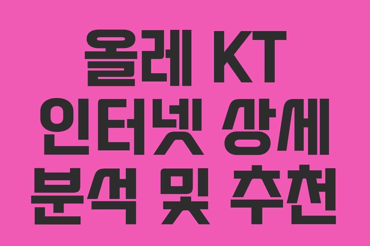 올레 KT 인터넷 상세 분석 및 추천 올레 KT 인터넷 상세 분석 및 추천