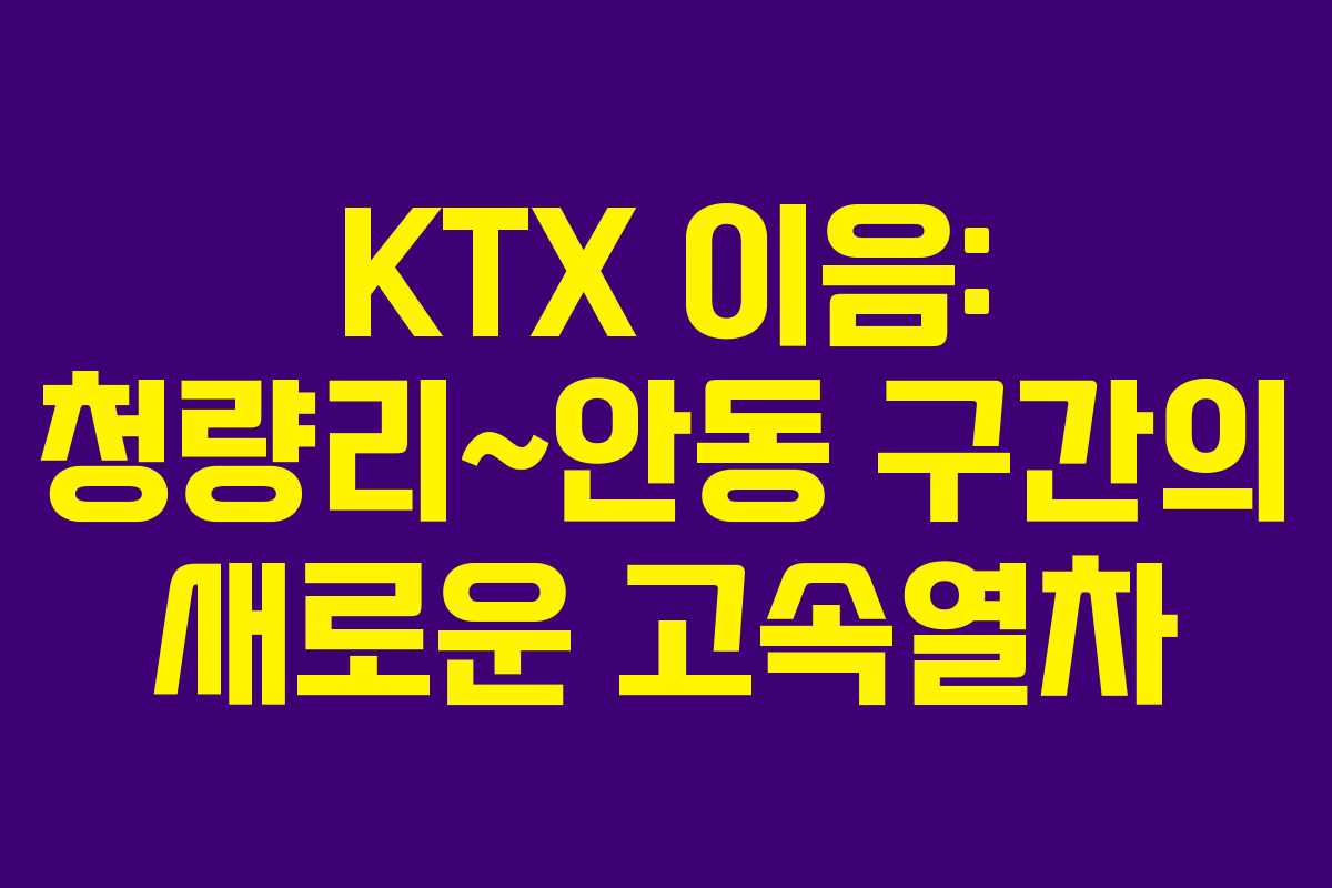 KTX 이음: 청량리~안동 구간의 새로운 고속열차