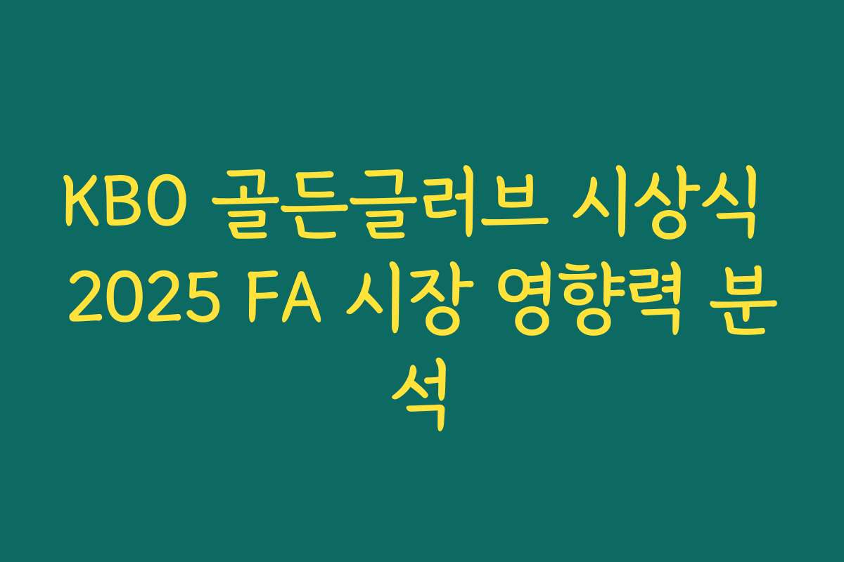 KBO 골든글러브 시상식 2025 FA 시장 영향력 분석 KBO 골든글러브 시상식 2025 FA 시장 영향력 분석