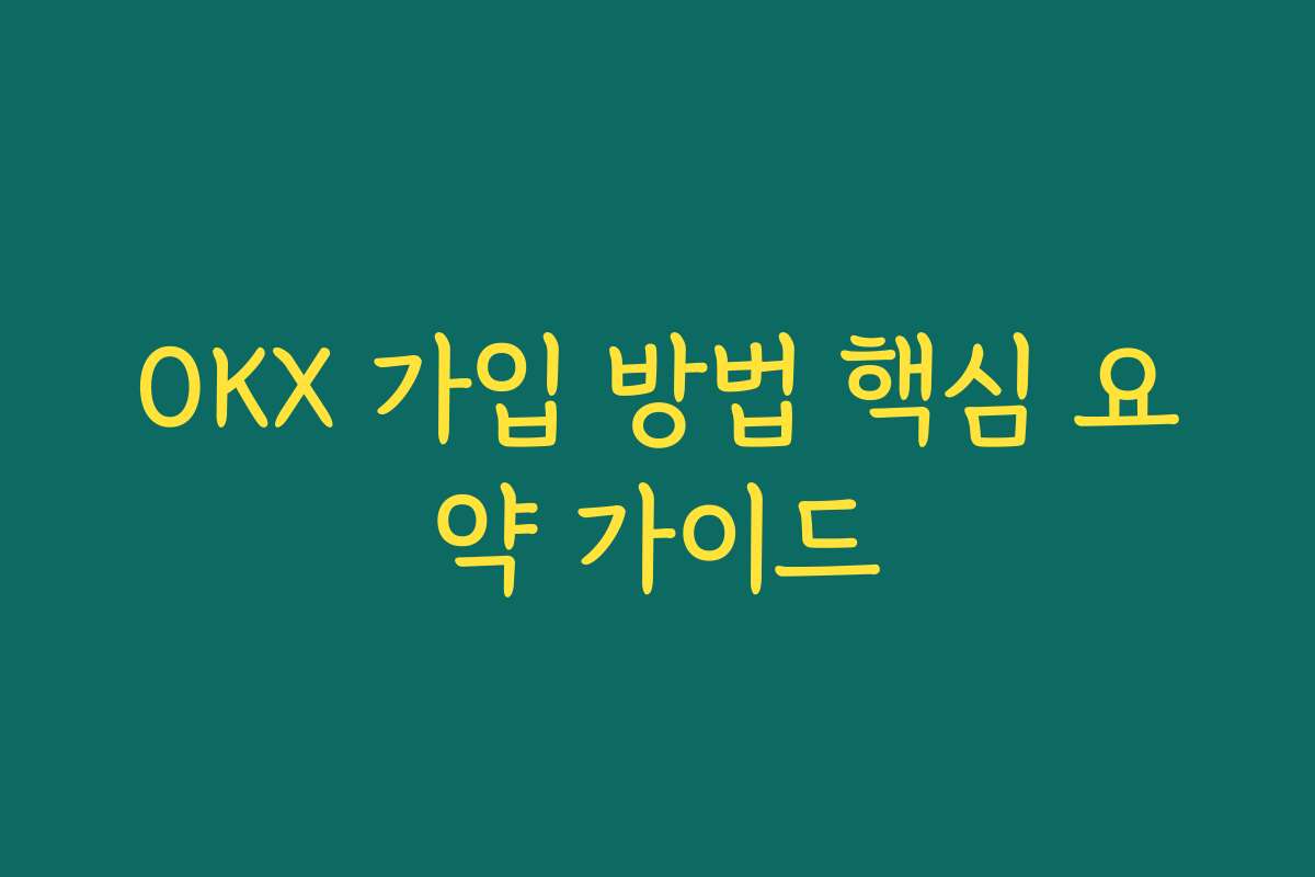 OKX 가입 방법 핵심 요약 가이드 OKX 가입 방법 핵심 요약 가이드