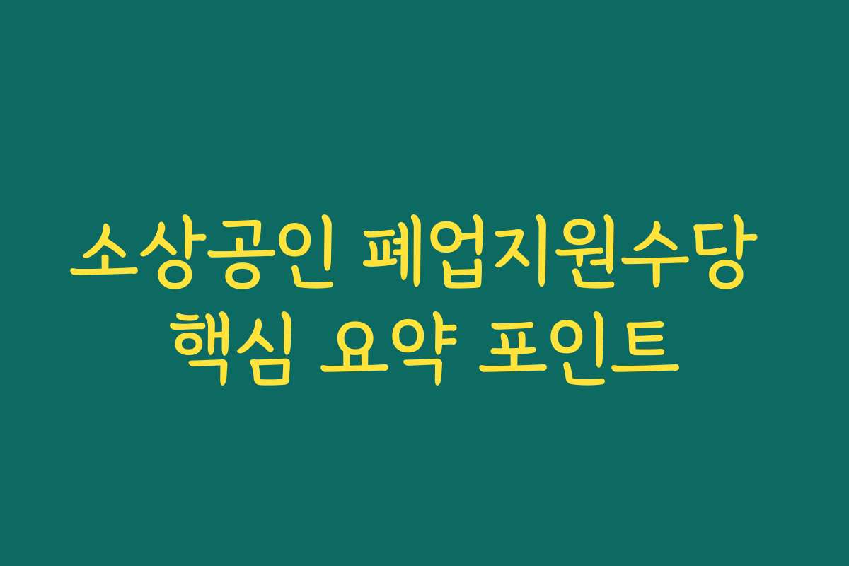 소상공인 폐업지원수당 핵심 요약 포인트