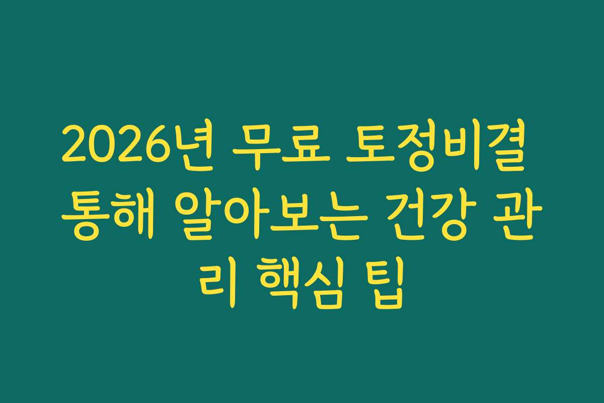 2026년 무료 토정비결 통해 알아보는 건강 관리 핵심 팁