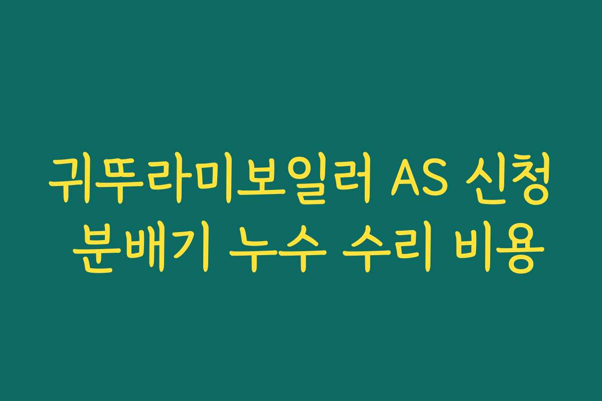 귀뚜라미보일러 AS 신청 분배기 누수 수리 비용 귀뚜라미보일러 AS 신청 분배기 누수 수리 비용