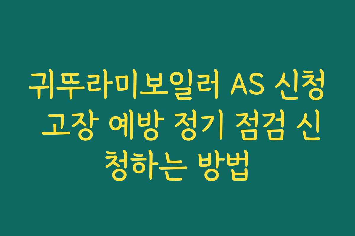 귀뚜라미보일러 AS 신청 고장 예방 정기 점검 신청하는 방법 귀뚜라미보일러 AS 신청 고장 예방 정기 점검 신청하는 방법