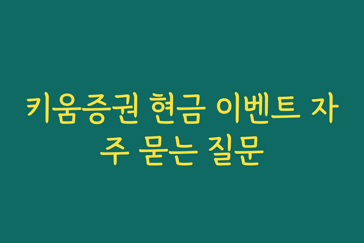 키움증권 현금 이벤트 자주 묻는 질문 키움증권 현금 이벤트 자주 묻는 질문