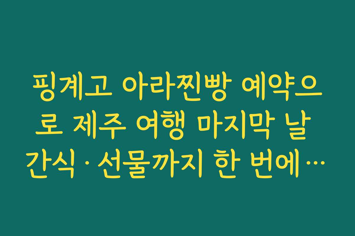 핑계고 아라찐빵 예약으로 제주 여행 마지막 날 간식·선물까지 한 번에 해결하는 노하우
