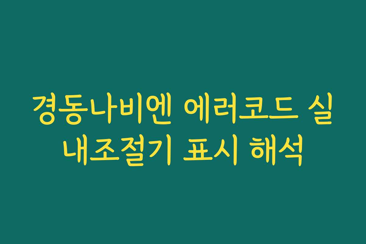 경동나비엔 에러코드 실내조절기 표시 해석 경동나비엔 에러코드 실내조절기 표시 해석