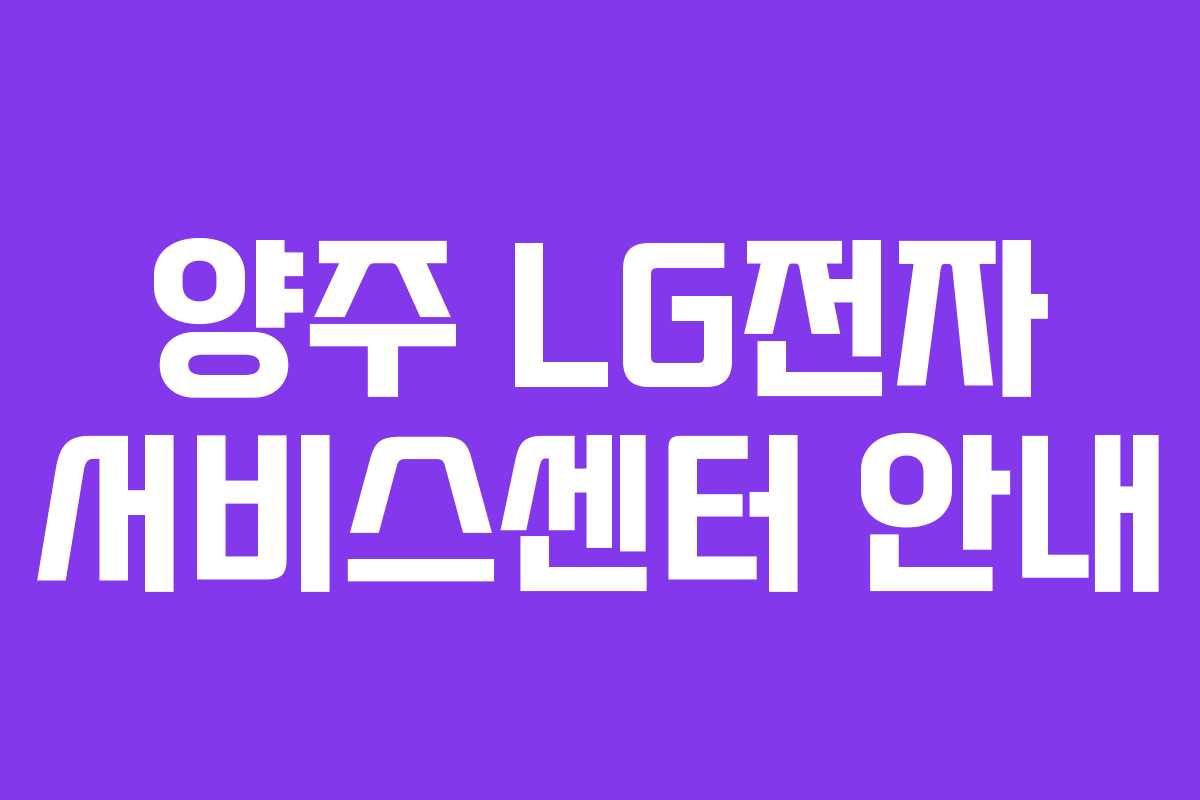 양주 LG전자 서비스센터 안내 양주 LG전자 서비스센터 안내