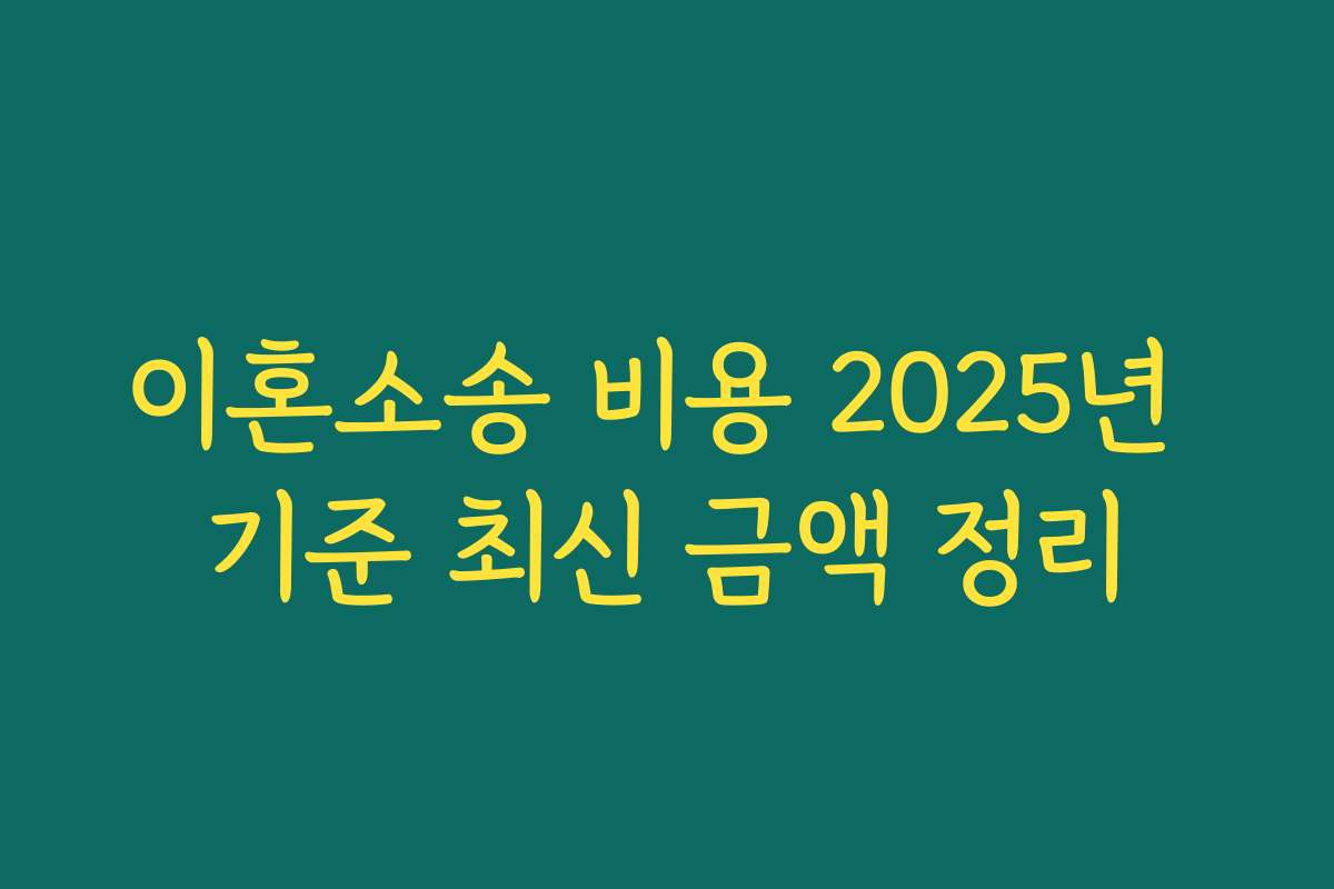 이혼소송 비용 2025년 기준 최신 금액 정리