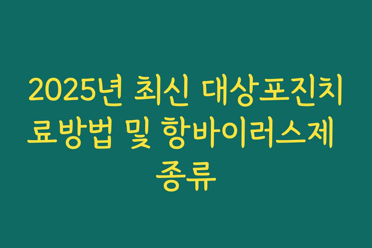 2025년 최신 대상포진치료방법 및 항바이러스제 종류 2025년 최신 대상포진치료방법 및 항바이러스제 종류