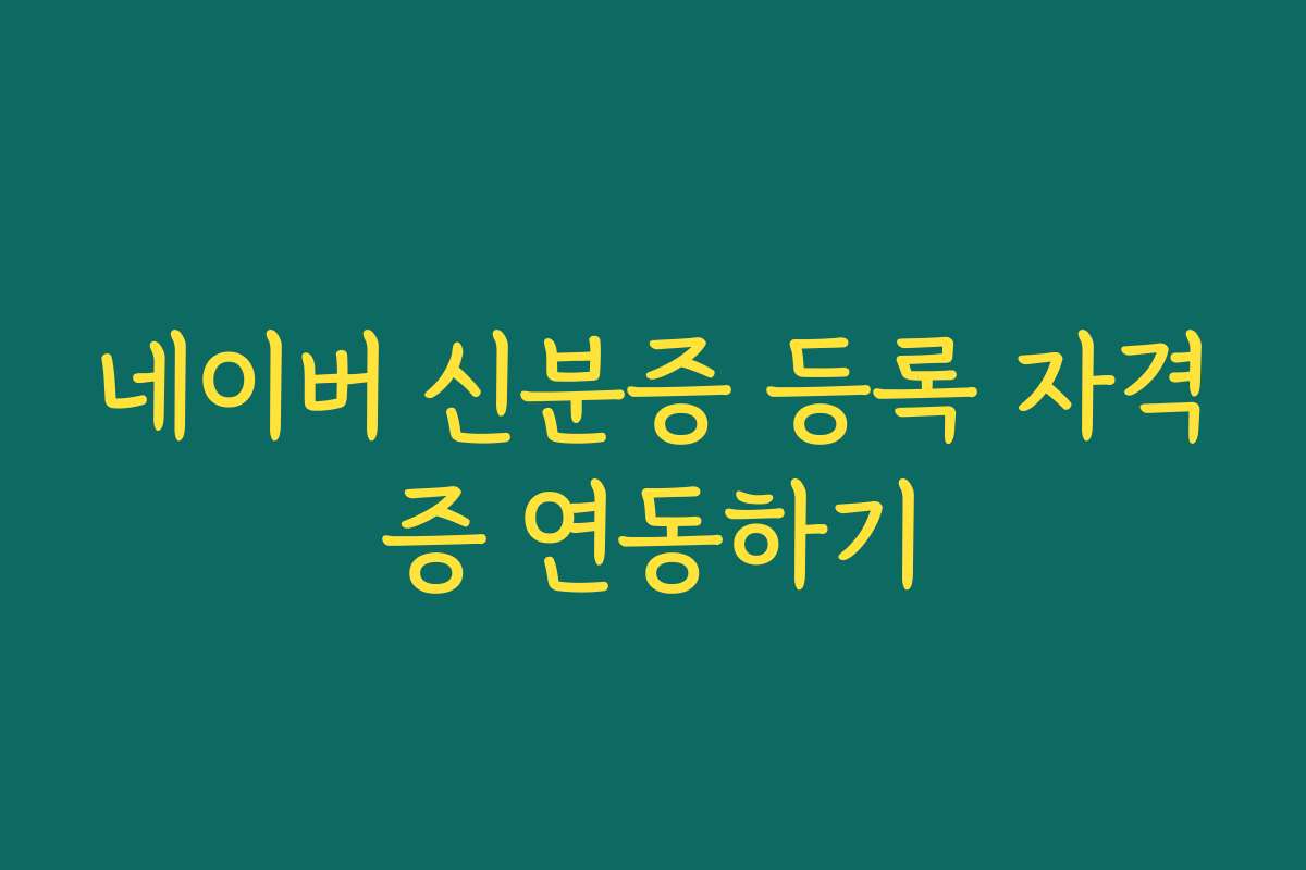 네이버 신분증 등록 자격증 연동하기