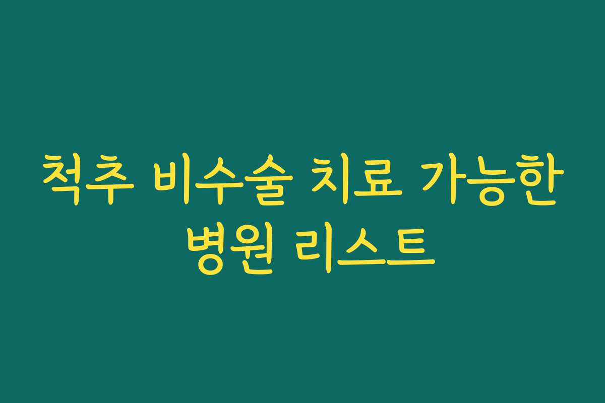 척추 비수술 치료 가능한 병원 리스트 척추 비수술 치료 가능한 병원 리스트