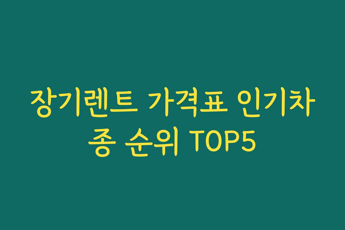 장기렌트 가격표 인기차종 순위 TOP5