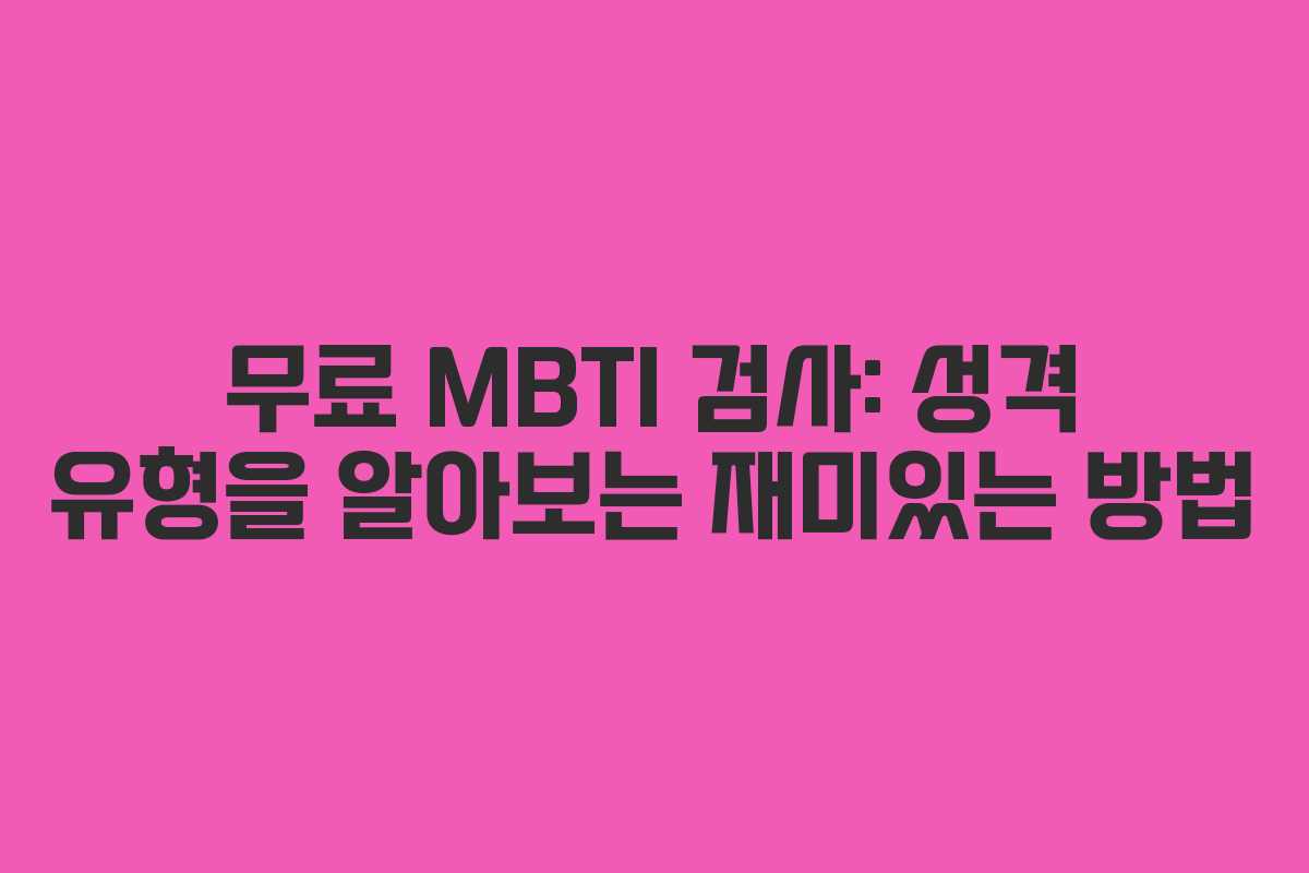 무료 MBTI 검사: 성격 유형을 알아보는 재미있는 방법