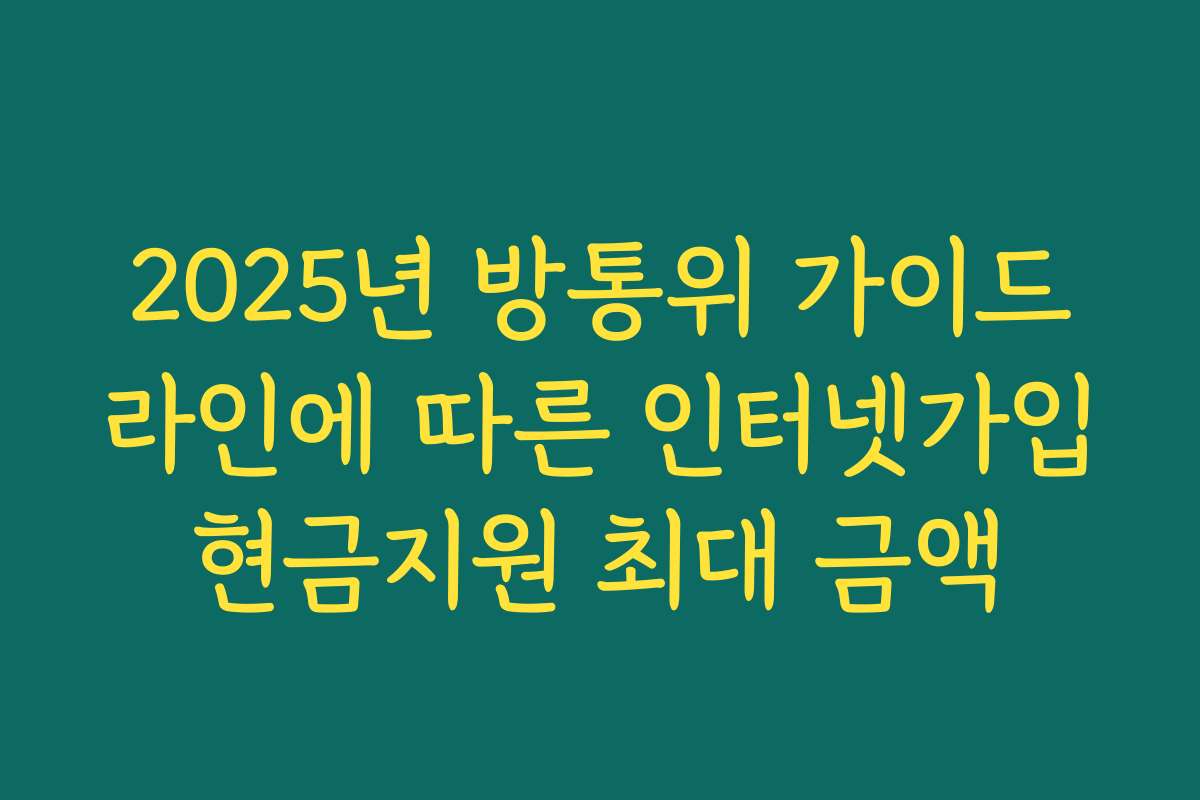 2025년 방통위 가이드라인에 따른 인터넷가입현금지원 최대 금액