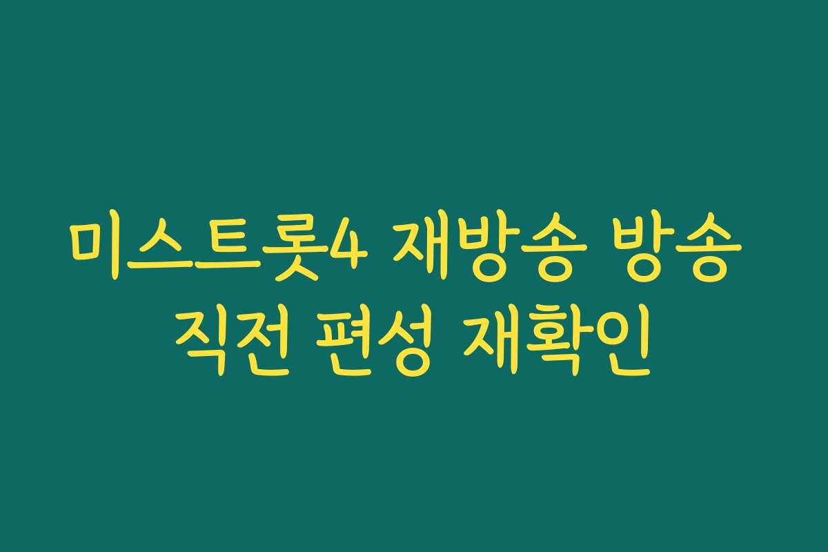 미스트롯4 재방송 방송 직전 편성 재확인