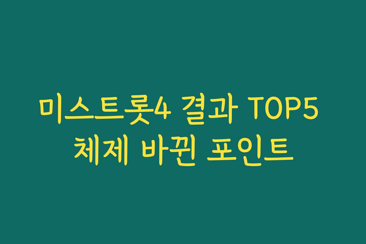 미스트롯4 결과 TOP5 체제 바뀐 포인트 미스트롯4 결과 TOP5 체제 바뀐 포인트