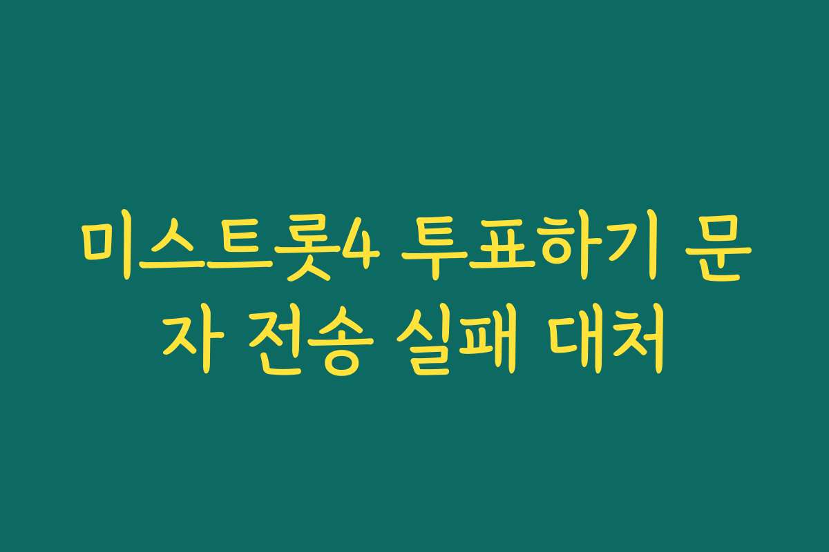 미스트롯4 투표하기 문자 전송 실패 대처