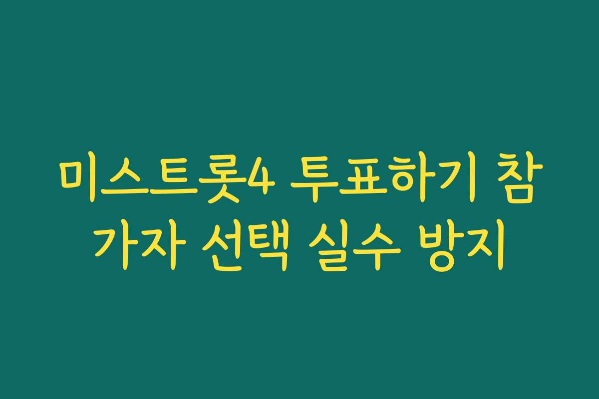 미스트롯4 투표하기 참가자 선택 실수 방지 미스트롯4 투표하기 참가자 선택 실수 방지